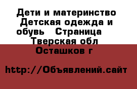 Дети и материнство Детская одежда и обувь - Страница 2 . Тверская обл.,Осташков г.